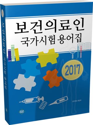cover image of 보건의료인 국가시험 용어집(2017년)